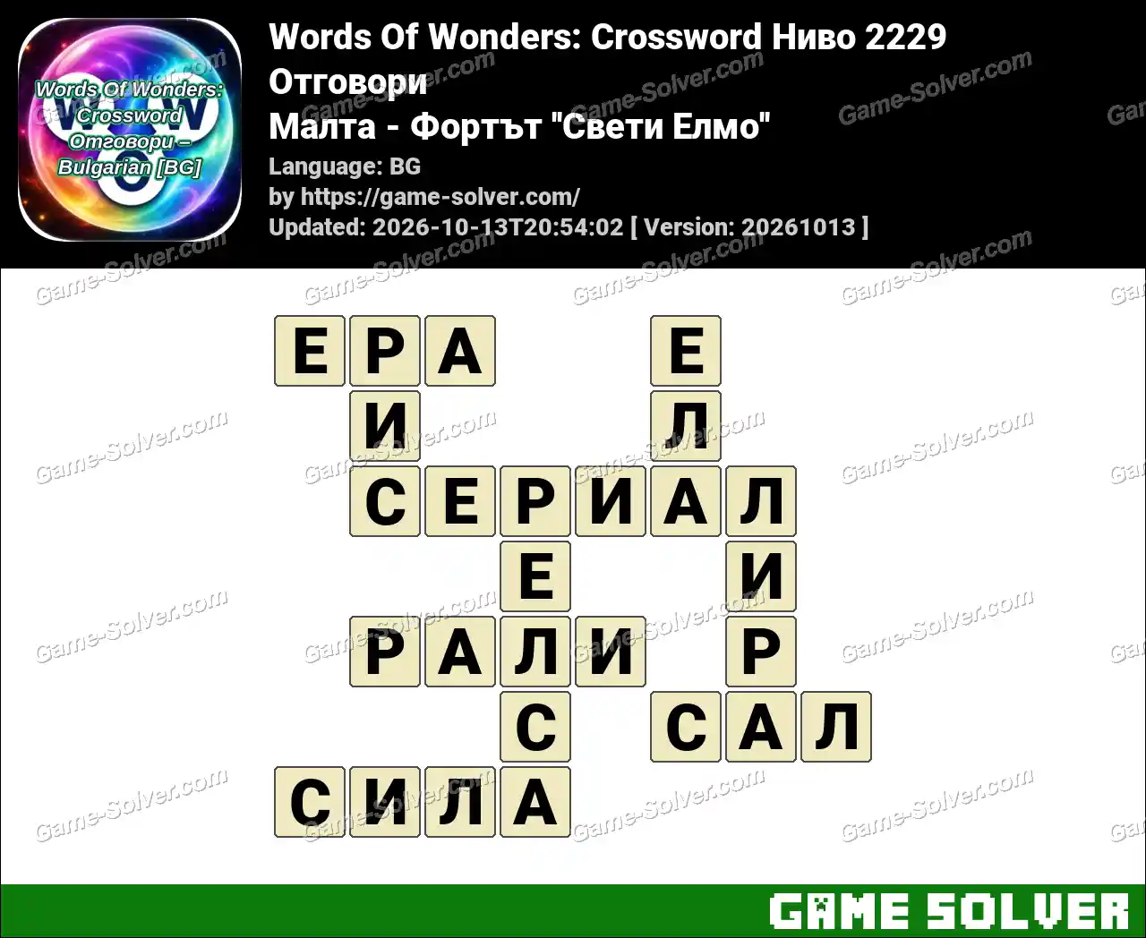 Words Of Wonders: Crossword Ниво 2229 Отговори – Малта – Фортът ”Свети Елмо”